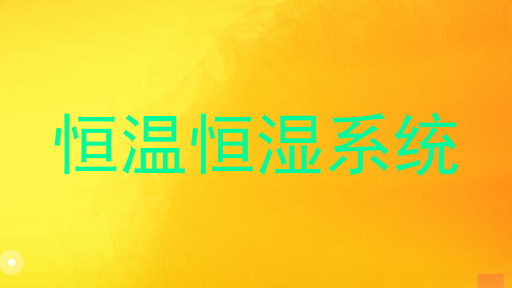 恒温恒湿系统