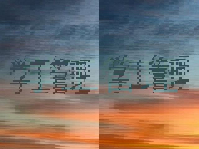 学工管理