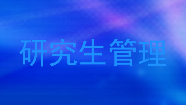 研究生管理