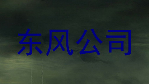 东风公司