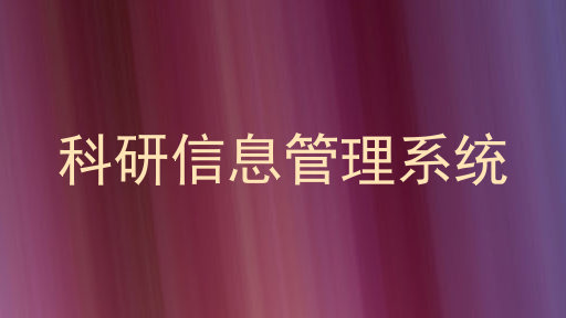 科研信息管理系统