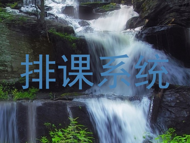 排课系统