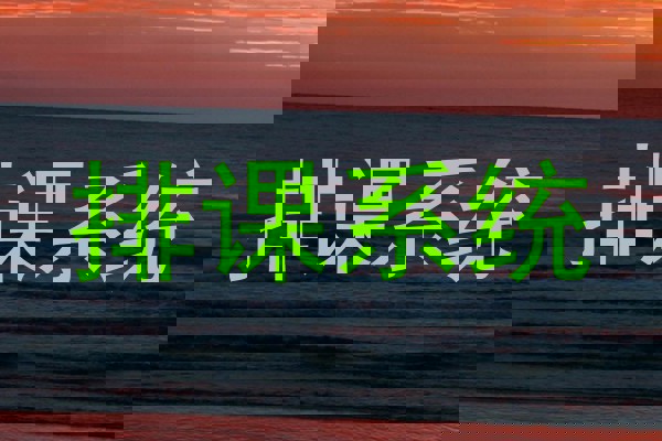 排课系统