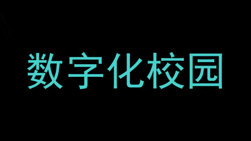数字化校园