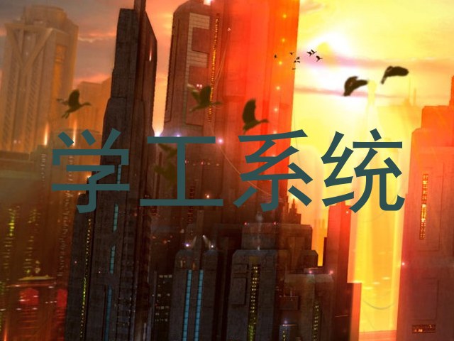 学工系统