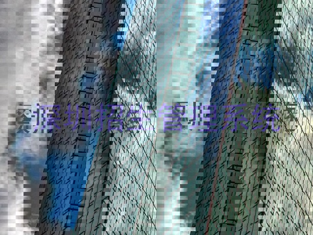 深圳招生管理系统