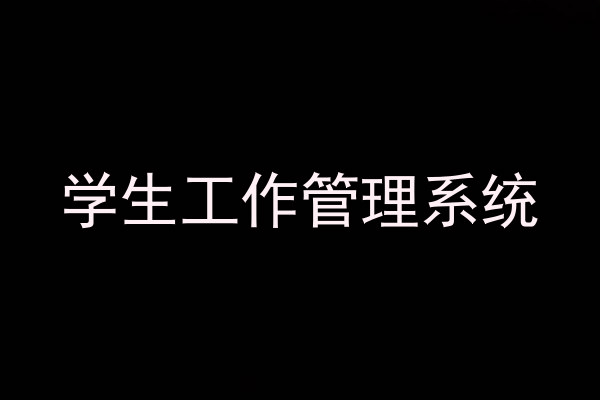 学生工作管理系统