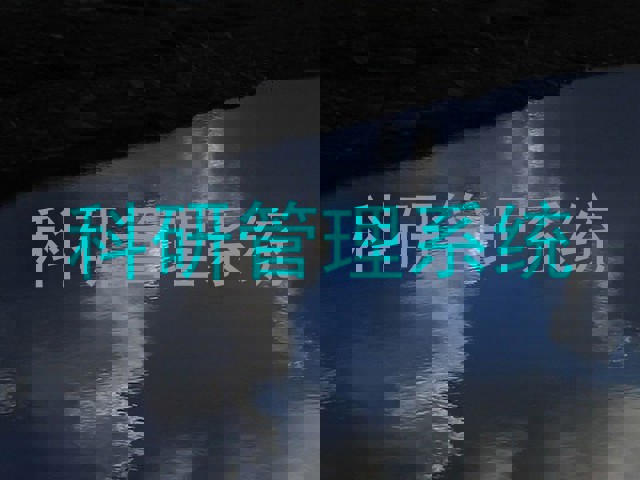 科研管理系统