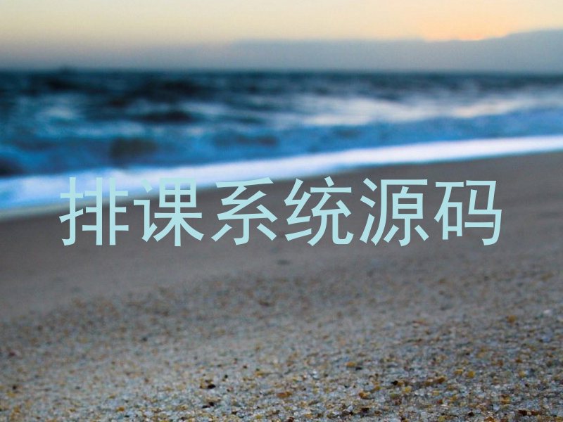 排课系统源码