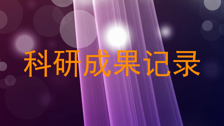 科研成果记录