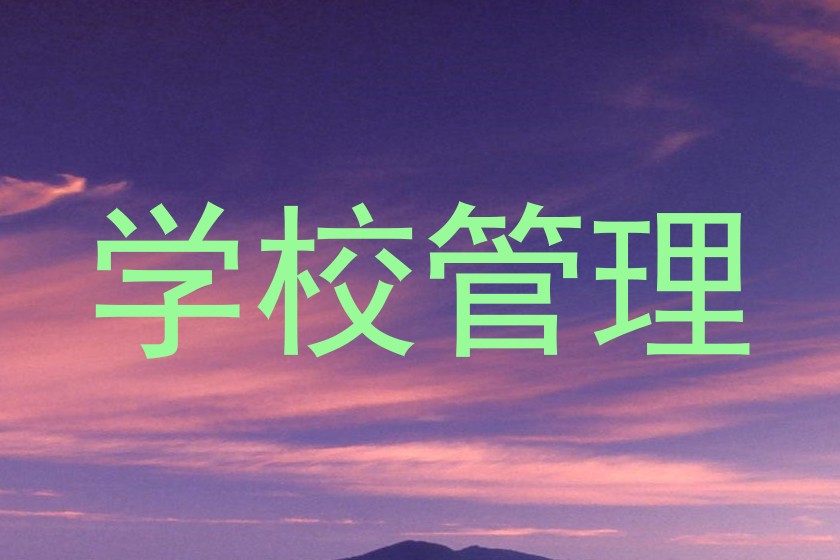 学校管理