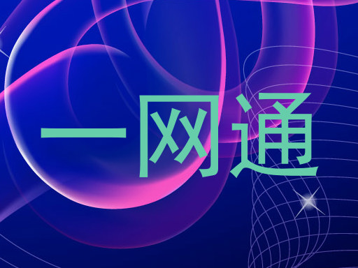 一网通