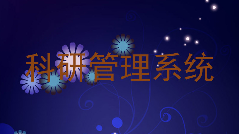 科研管理系统
