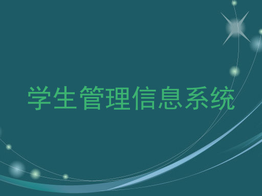 学生管理信息系统