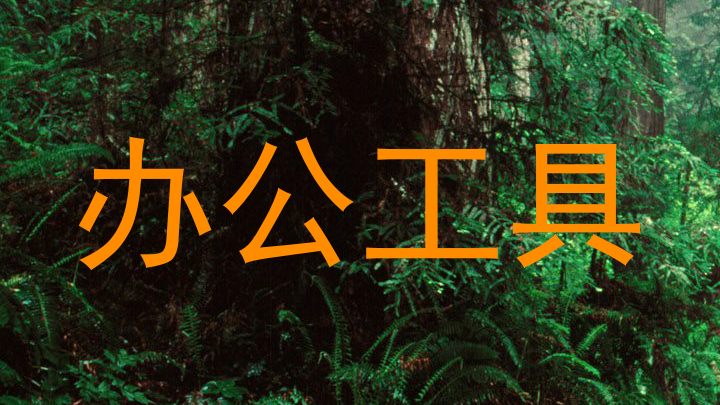 办公工具