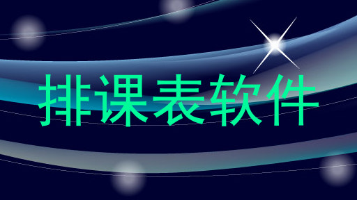 排课表软件
