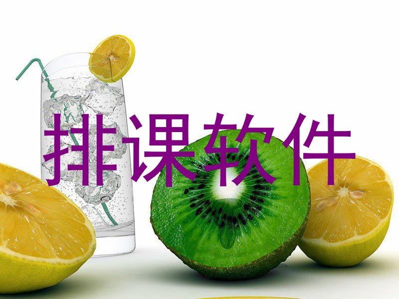 排课软件
