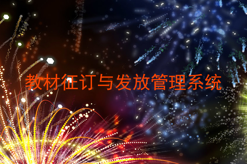 教材征订与发放管理系统