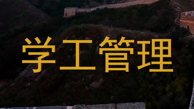 学工管理