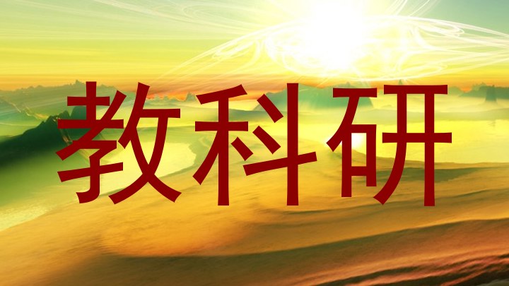 教科研