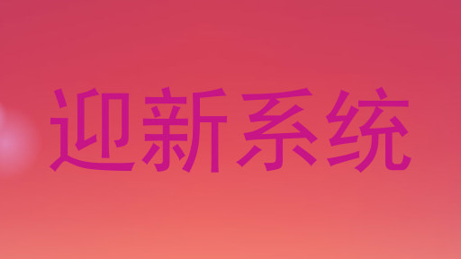 迎新系统
