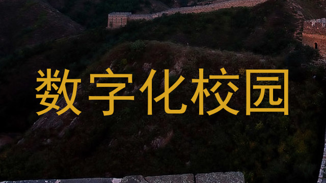 数字化校园