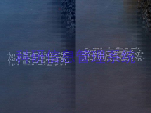 科研信息管理系统