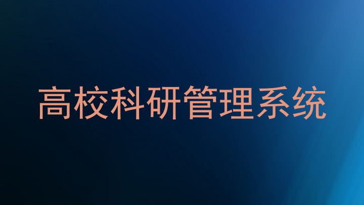 高校科研管理系统