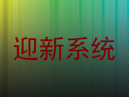迎新系统