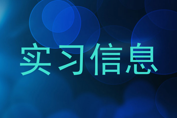实习信息