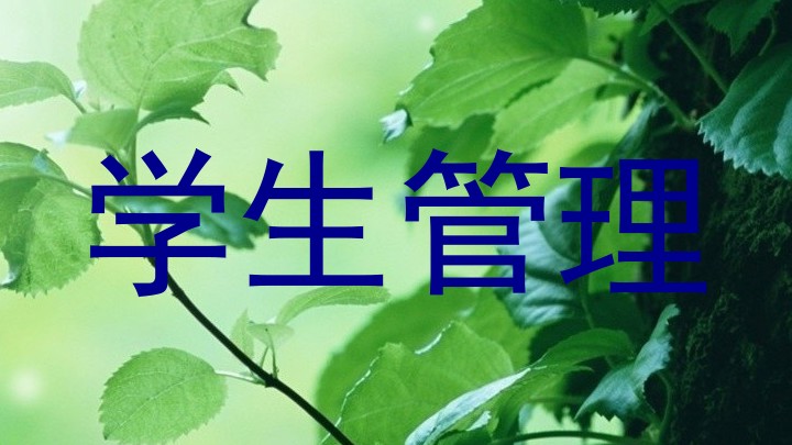 学生管理