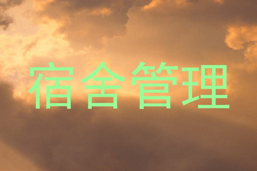 宿舍管理