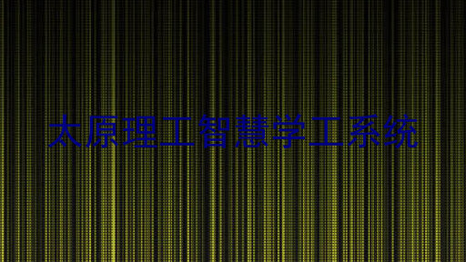 太原理工智慧学工系统