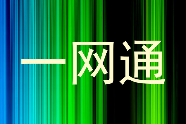 一网通