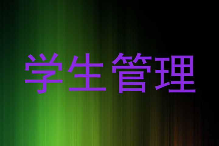 学生管理