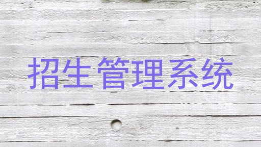 招生管理系統(tǒng)