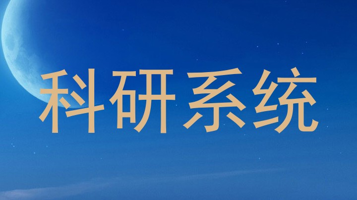 科研系统