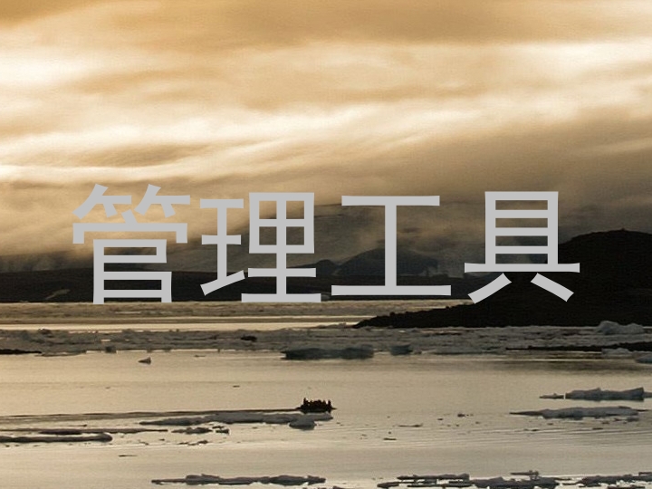 管理工具