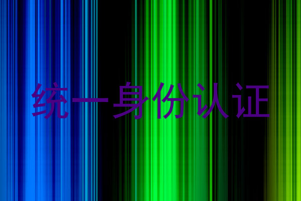 统一身份认证