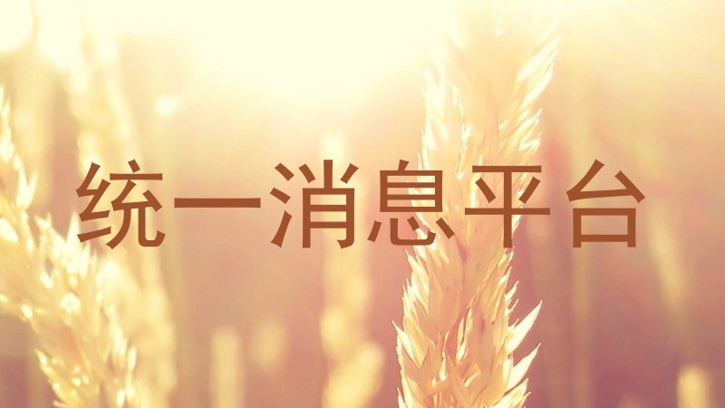 統(tǒng)一消息平臺