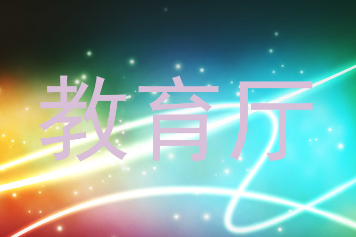 教育厅