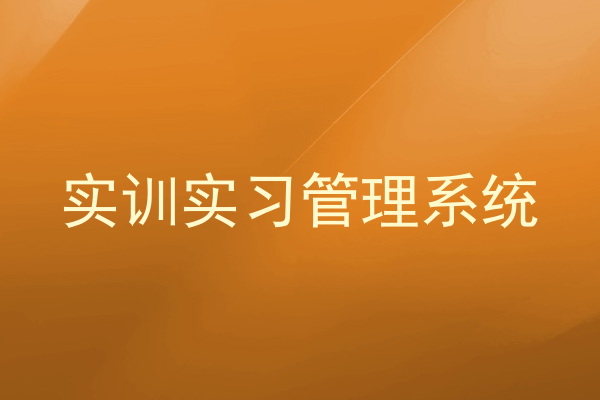 实训实习管理系统