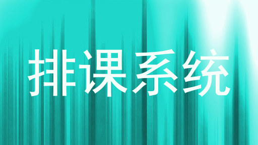 排课系统