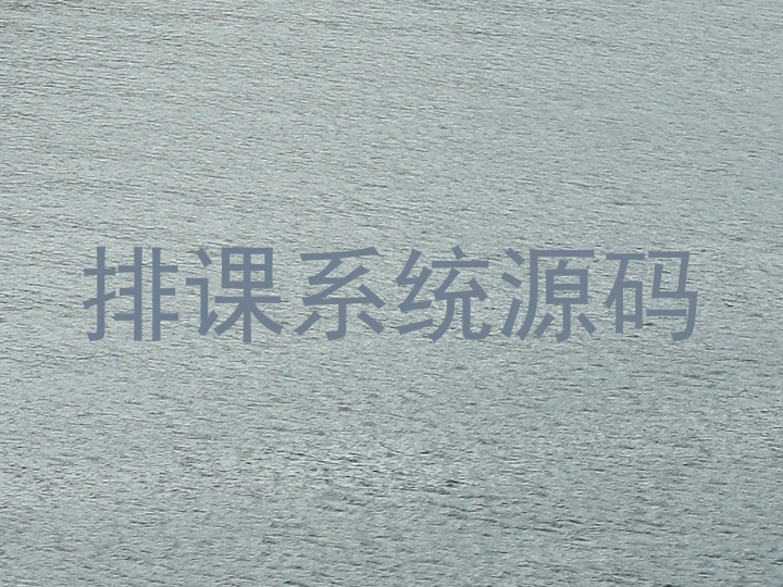 排课系统源码
