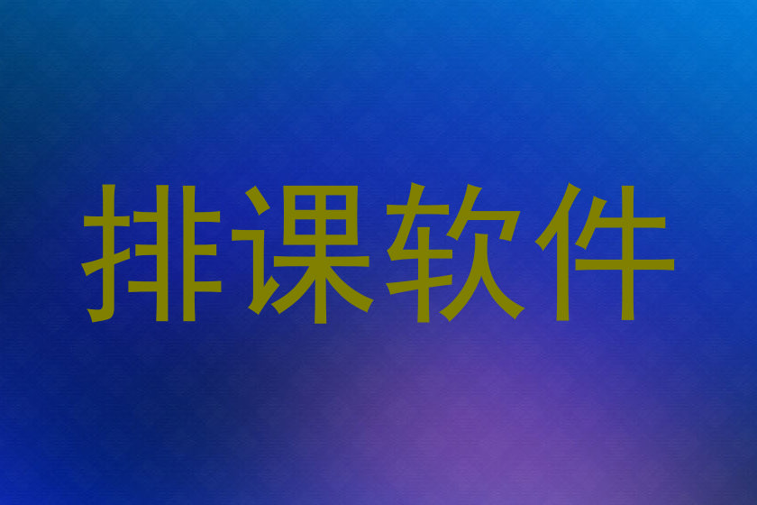 排课软件
