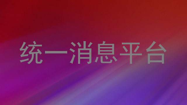 統(tǒng)一消息平臺(tái)