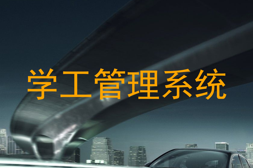 学工管理系统