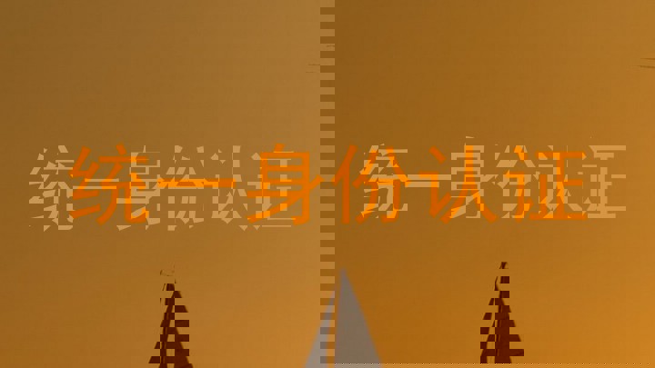 统一身份认证