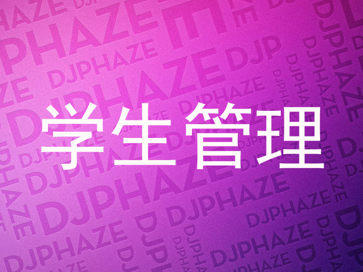 学生管理