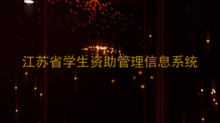 江苏省学生资助管理信息系统